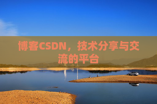 博客CSDN，技术分享与交流的平台